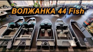ДОЖДАЛИСЬ! ОТИМАЛЬНАЯ ВОЛЖАНКА 44 FISH от VBOATS.