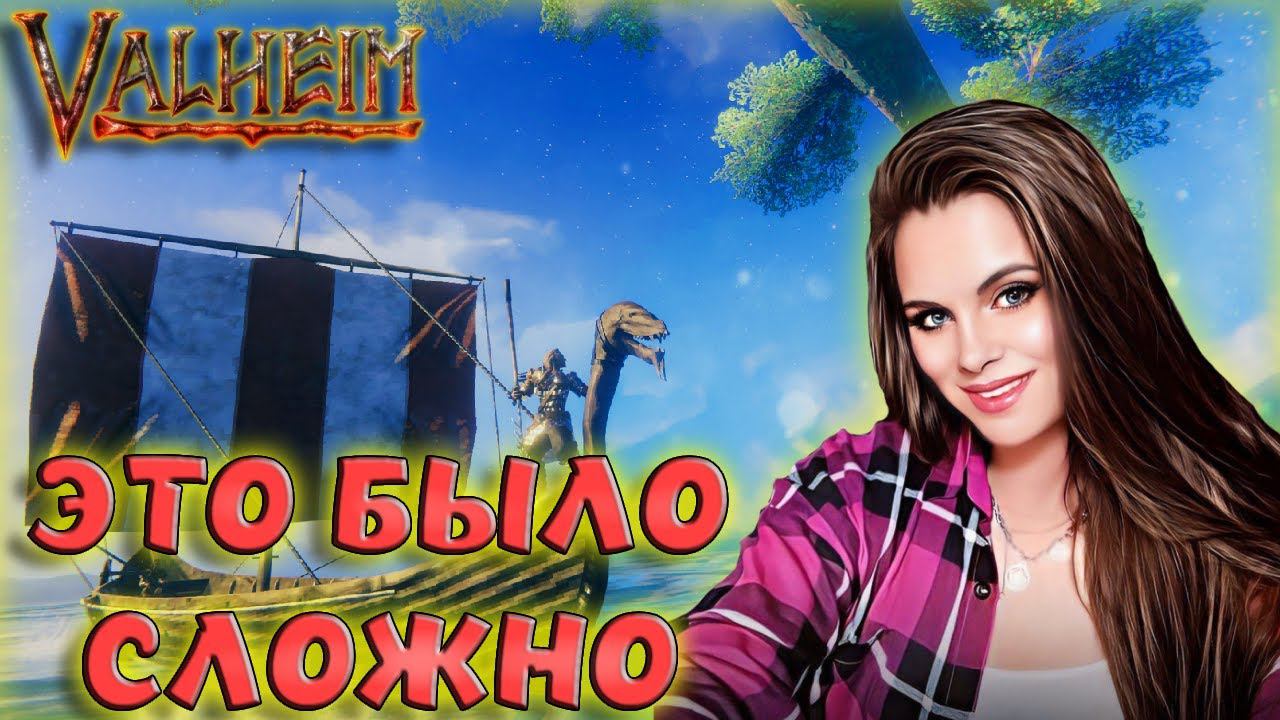 Valheim - ЭТО НАСТОЯЩИЙ ХАРДКОР? НОВЫЙ ВАЛЬХЕЙМ СО МНОЖЕСТВОМ ИСПЫТАНИЙ! #5