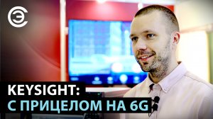 Keysight: с прицелом на 6G. Максим Плетнер (Соковишин)