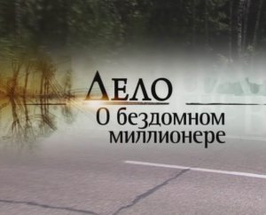 Дело о бездомном миллионере. Дело №1