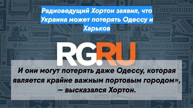 Радиоведущий Хортон заявил, что Украина может потерять Одессу и Харьков