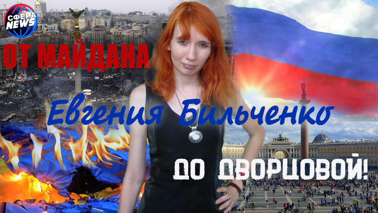 Интервью с Евгенией Бильченко