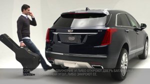 Cadillac XT5: Система открывания багажника HANDS FREE / АВТОЦЕНТР СИТИ 2017