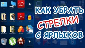 Как убрать стрелки с ярлыков в Windows 10? 3-способа!