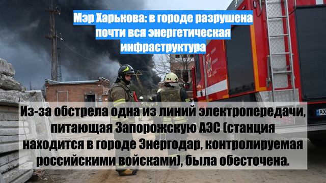 Мэр Харькова: в городе разрушена почти вся энергетическая инфраструктура