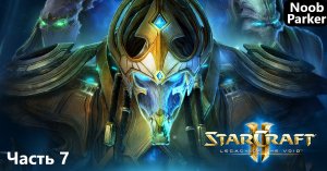 StarCraft II Legacy of the Void Часть - 7