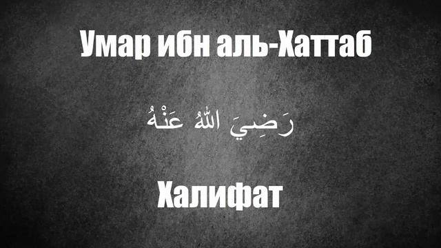 Сподвижники Пророка (ﷺ) Умар ибн аль-Хаттаб