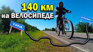 На велосипеде из Тулы в Куркино. Путешествие на 140 км