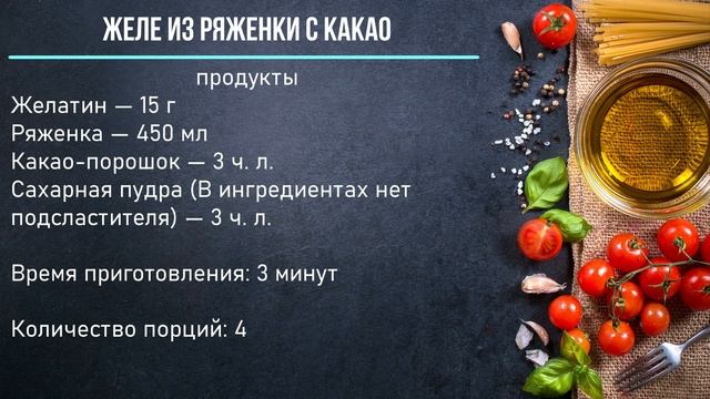 Желе из ряженки - рецепт