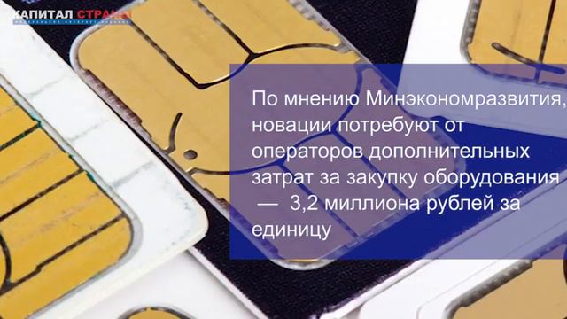 Под колпаком у ФСБ, новые требования Минкомсвязи к сим-картам смотреть онлайн