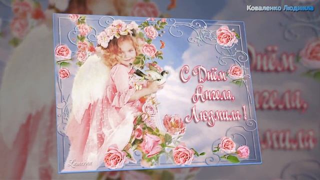 День Ангела Людмилы смотреть онлайн