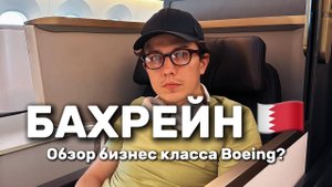 Бахрейн летим в Сингапур: обзор бизнес класса boeing 777.