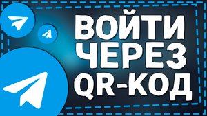 Как Войти в Телеграмм через QR код на ПК