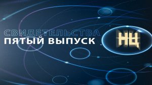СВИДЕТЕЛЬСТВА. (Пятый Выпуск)