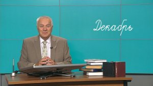 Филолог из Ханты-Мансийска рассказал о происхождении слова «декабрь»