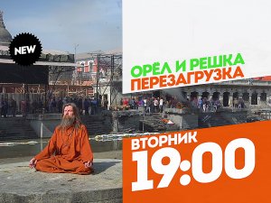 Орел и Решка. Перезагрузка. Катманду. Вторник 19:00