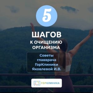 5 шагов к полной детоксикации организма. Читайте статью главврача ГорКлиники!