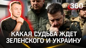 «Во имя слепой веры всех перебить и погубить страну». Какая судьба ждёт Зеленского и Украину