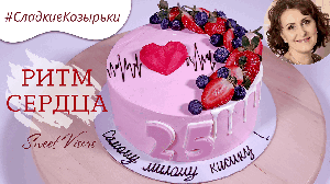 Тортик для влюбленных | Торт Ритм сердца | Заказать торт в СПБ |Кондитерская Sweet Visors | Сладкие