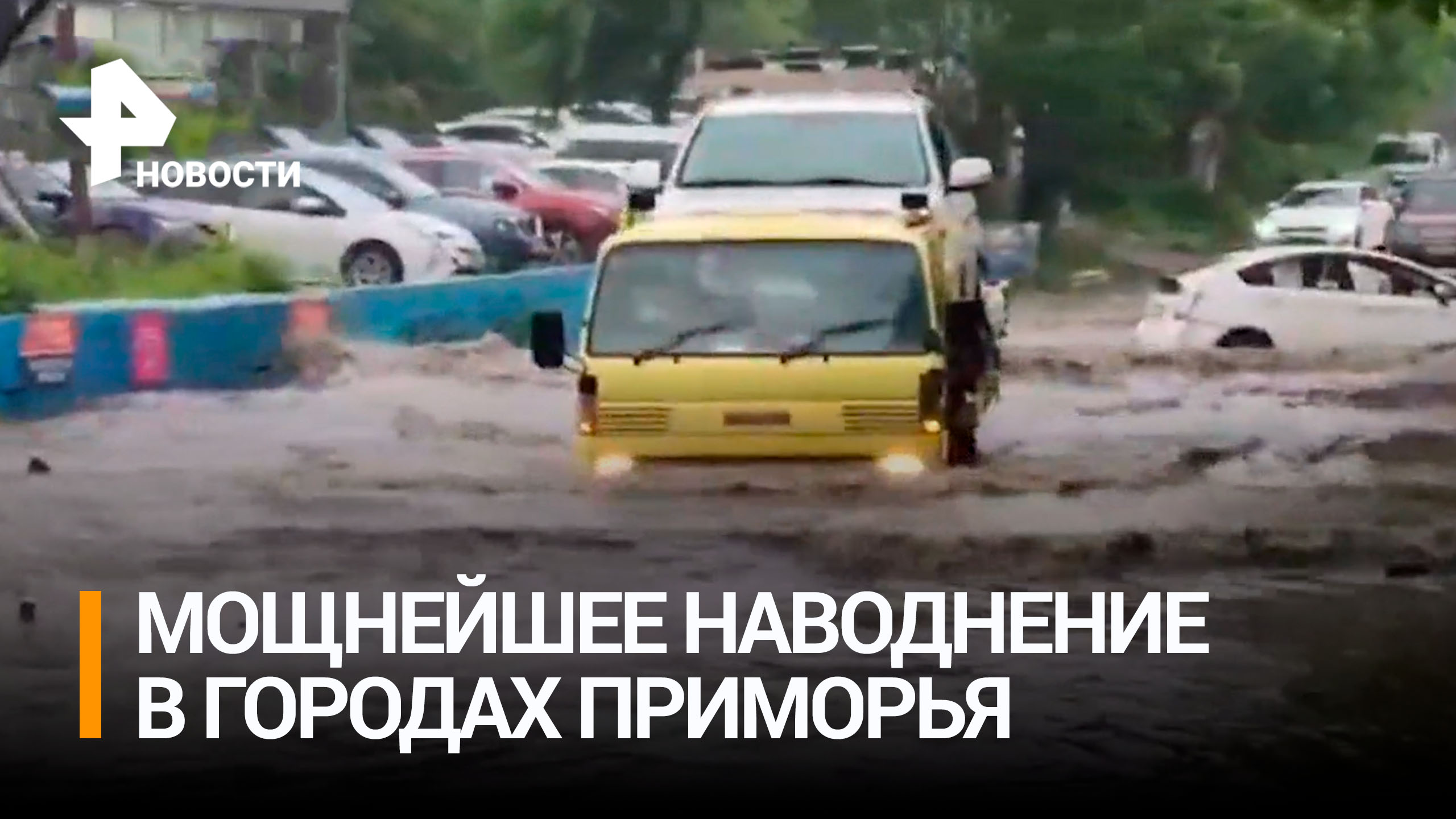 Аварии на электросетях и 10-балльные пробки накрыли Владивосток из-за подтоплений / РЕН Новости