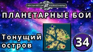Космические рейнджеры | Планетарные бои | Миссия 34: Тонущий остров