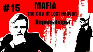 Mafia: The City of Lost Heaven \\ #15: Перевыборы