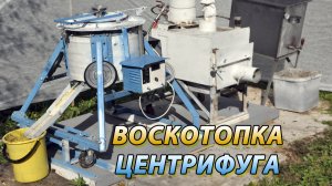 ЦЕНТРИФУГА ВОСКОТОПКА ДЛЯ ОТЖИМА МЕРВЫ