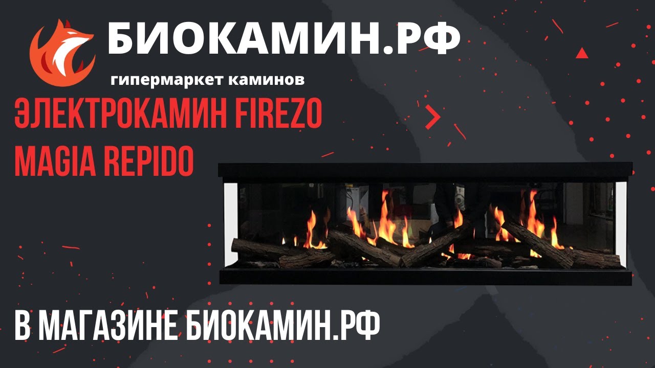 Электрокамин Firezo Magia Repido от магазина Биокамин.РФ