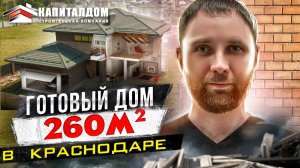 Готовый дом в Краснодаре. Обзор 260 м2