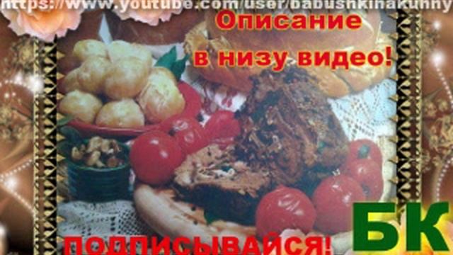 Смотреть как сделать Рулет мясной с грибами смотреть онлайн