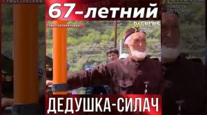Силач-пенсионер из Дагестана восхитил интернет