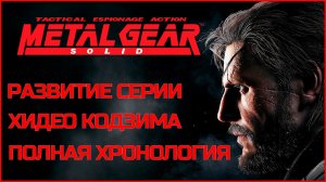 Metal Gear Solid развитие серии | Полная хронология MGS