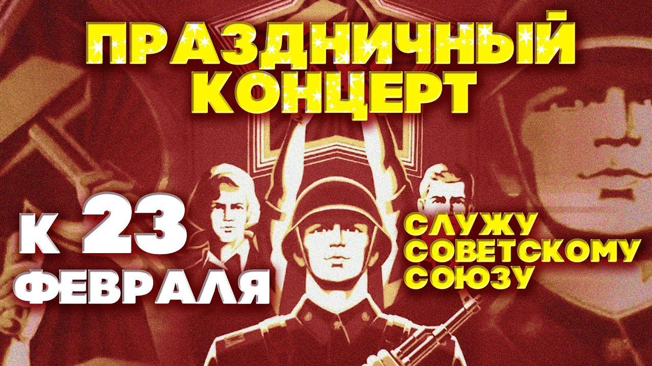 ПРАЗДНИЧНЫЙ КОНЦЕРТ К 23 ФЕВРАЛЯ - СЛУЖУ СОВЕТСКОМУ СОЮЗУ - СОВЕТСКИЕ ВОЕННЫЕ ПЕСНИ