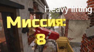 Teardown — прохождение и гайд. Как пройти Heavy lifting.