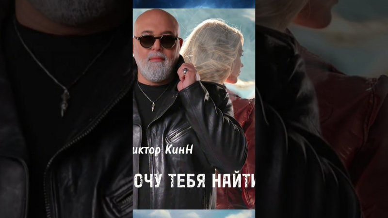 2 августа премьера песни. "Хочу тебя найти" #музыка #music #рекомендации #топ #снипет