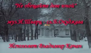 Не обещайте деве юной