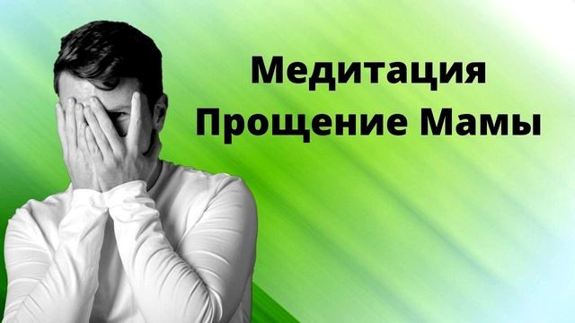 Практика прощения обид. Медитация прощения. Медитация прощения. Медитация прощение слушать. Медитация прощения свияш.