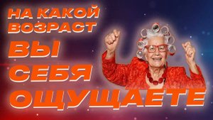 КАК УЗНАТЬ СВОЙ БИОЛОГИЧЕСКИЙ ВОЗРАСТ? ЗАБАВНЫЙ ТЕСТ С ГЛУБОКИМ ЗНАЧЕНИЕМ! СМОТРЕТЬ ВСЕМ