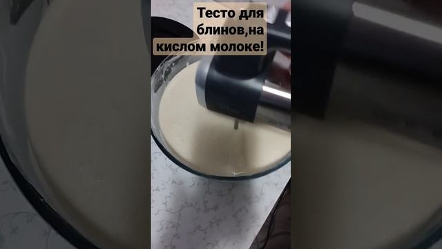 Тесто для блинов,на кислом молоке,тест миксера!!! смотреть онлайн