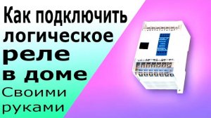 Подключение программируемого реле (ПЛК) Программируемый логический контроллер Принцип работы и схема