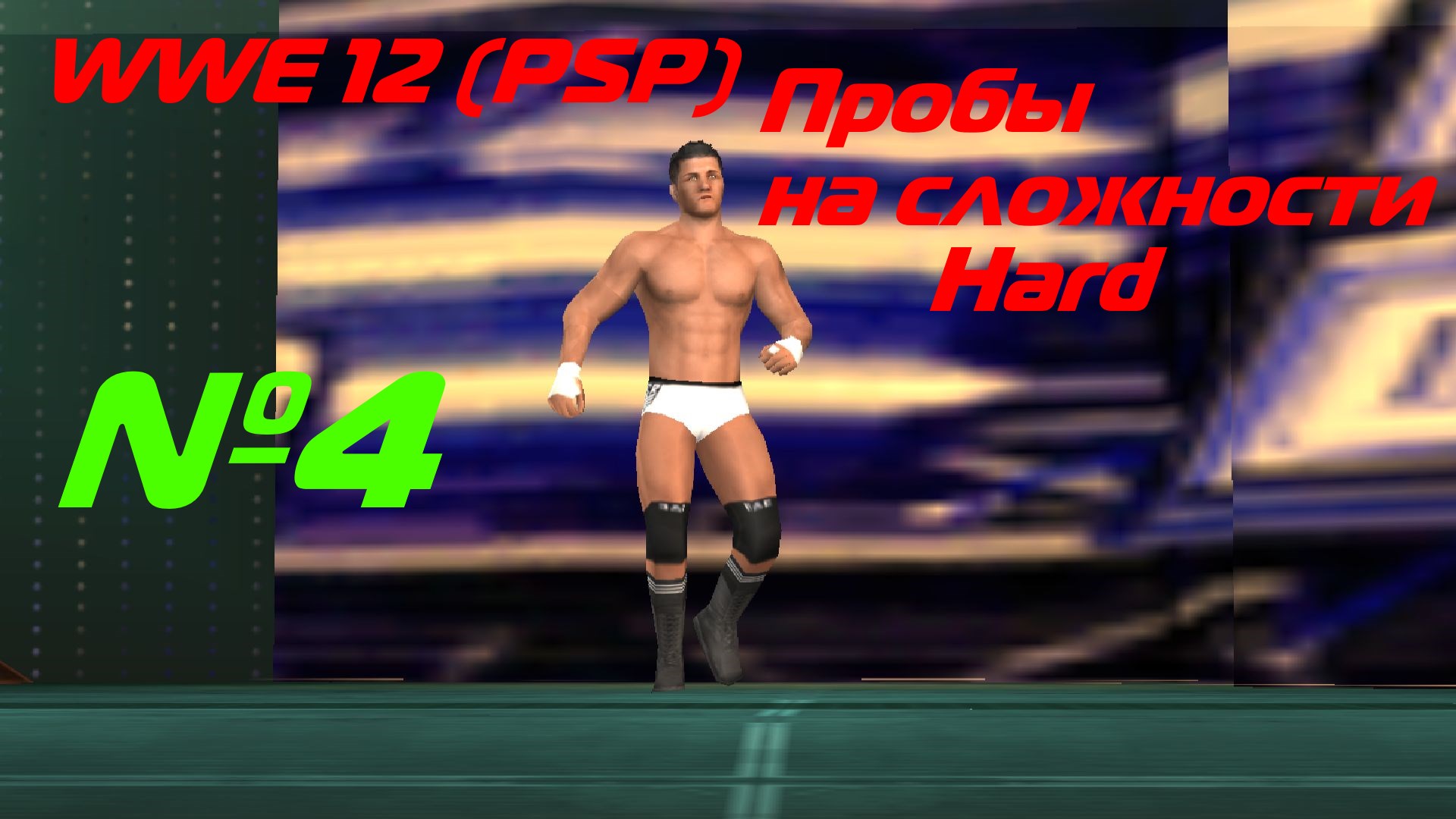 Играем в WWE 12 PSP выпуск №4