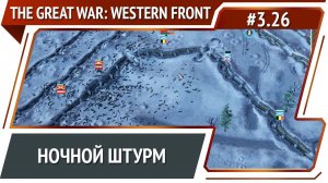 Укрепляем Ипр / The Great War: Western Front: прохождение №3.26