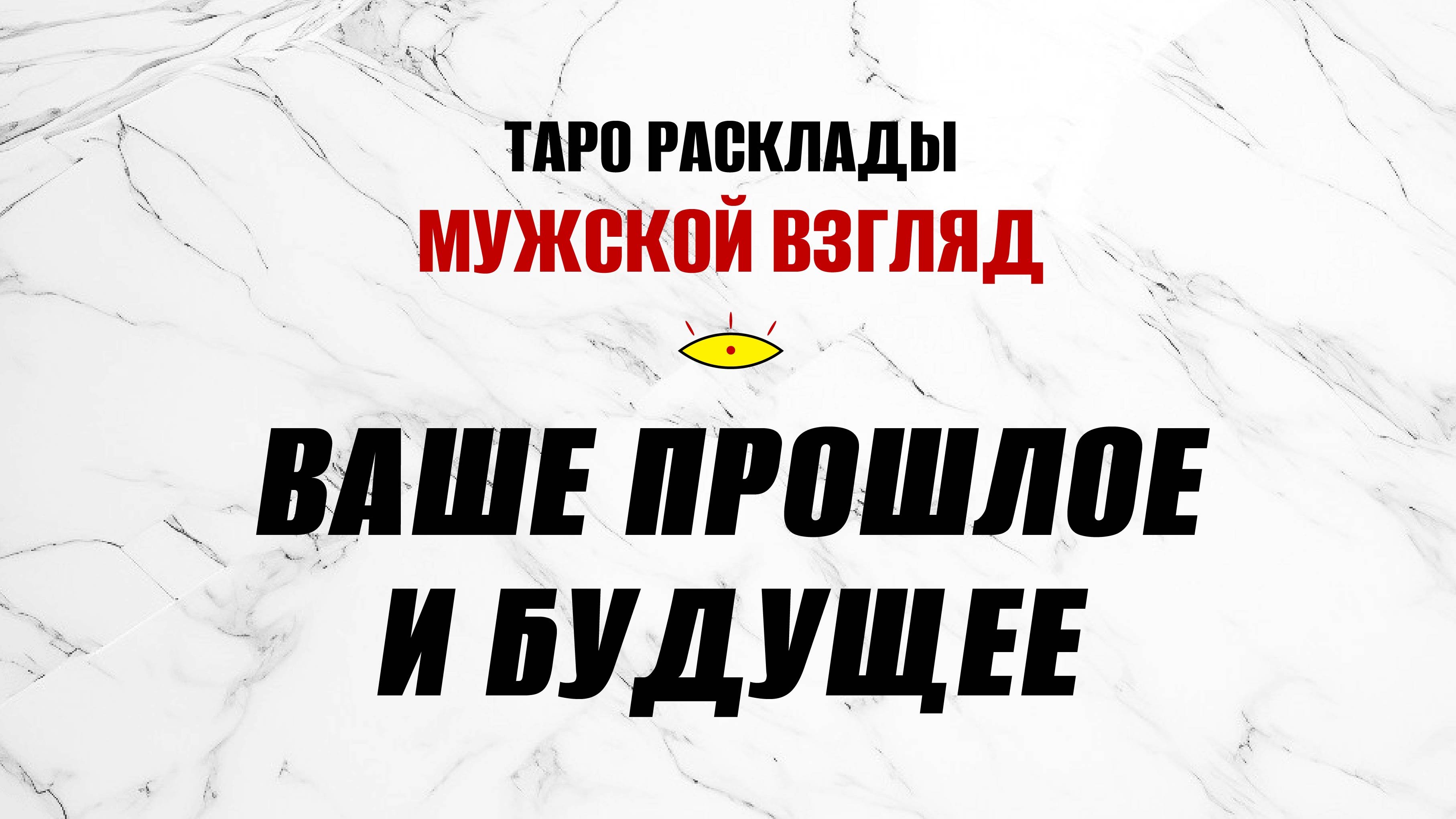 Ваше прошлое и будущее! Расклад 12 карт судьбы #раскладнабудущее