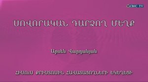 HQ934 13-09-2022 Սովորական դարձող մեղք / Соворакан дардзох мехк - Арсен Варданян