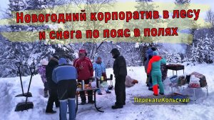 Новогодний корпоратив в лесу, и снега по пояс в полях! ПерекатиКольский 4х4 Offroad