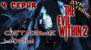 The Evil Within 2 / 4 серия / Сетевые порталы как кроличьи норы.