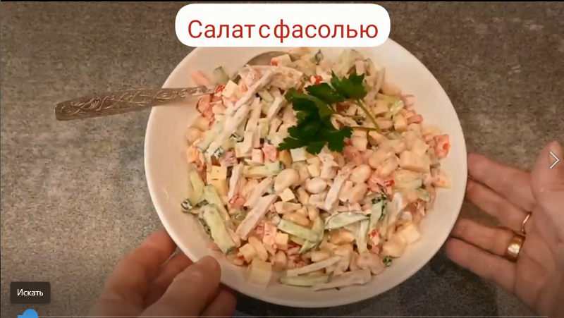 Вкусный салат с фасолью.