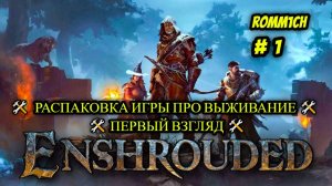 🛠️ Enshrouded 🛠️  ► РАСПАКОВКА ИГРЫ ПРО ВЫЖИВАНИЕ # 1 🛠️ ПЕРВЫЙ ВЗГЛЯД 🛠️