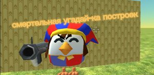 Смертельно угадай-ка  с помни