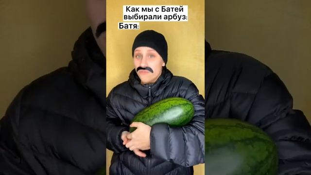 Как мы с Батей выбирали арбуз ?? #shorts